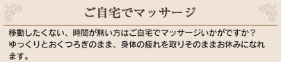 ご自宅でメンズアロママッサージ