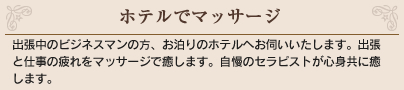 ホテルでメンズアロママッサージ