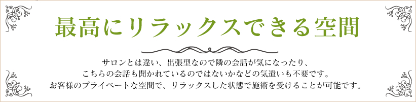 最高にリラックスできる空間